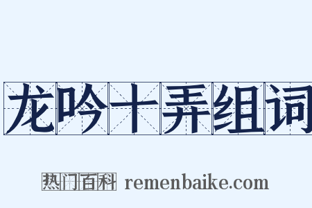 龙吟十弄组词是什么意思的图片